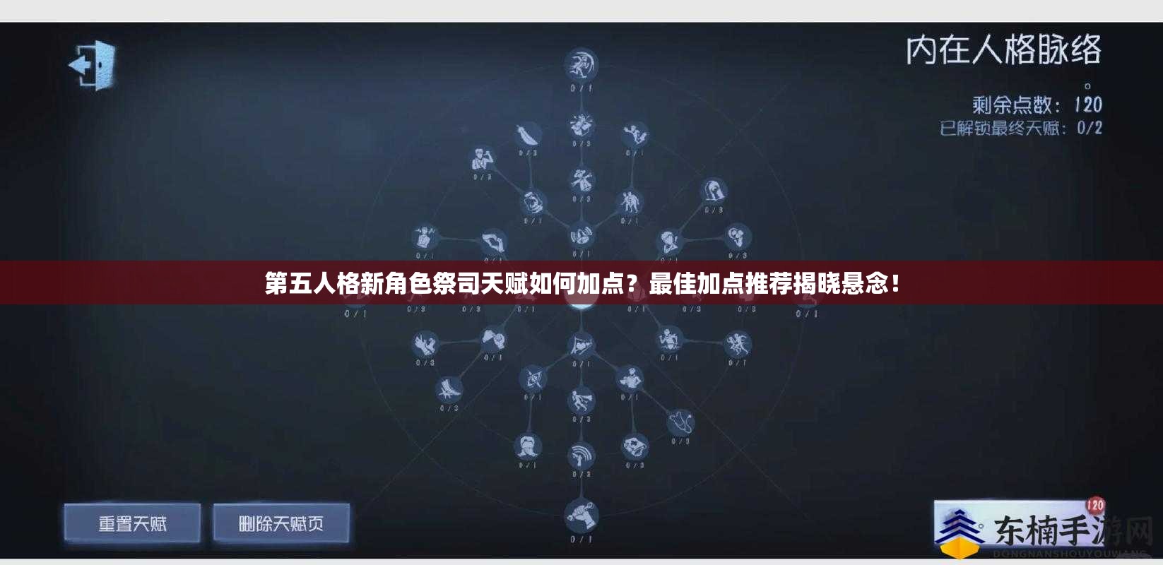 第五人格新角色祭司天賦如何加點(diǎn)？最佳加點(diǎn)推薦揭曉懸念！
