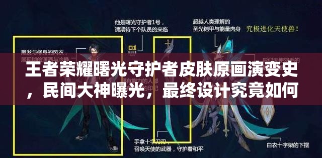 王者榮耀曙光守護(hù)者皮膚原畫(huà)演變史，民間大神曝光，最終設(shè)計(jì)究竟如何？