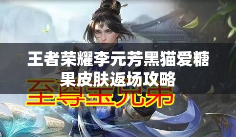 王者榮耀李元芳黑貓愛(ài)糖果皮膚返場(chǎng)攻略