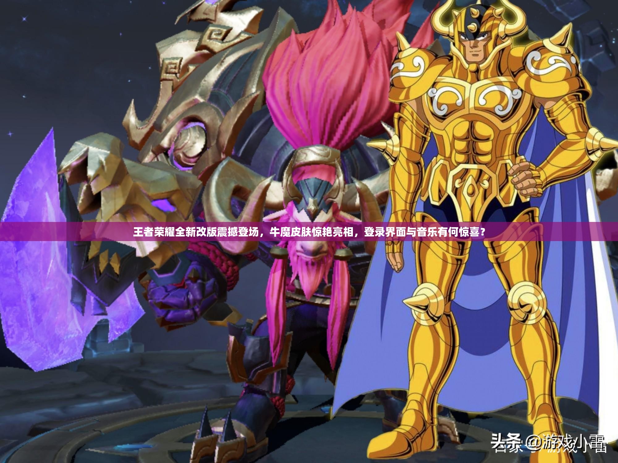 王者榮耀全新改版震撼登場(chǎng)，牛魔皮膚驚艷亮相，登錄界面與音樂(lè)有何驚喜？