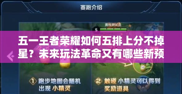五一王者榮耀如何五排上分不掉星？未來(lái)玩法革命又有哪些新預(yù)測(cè)？