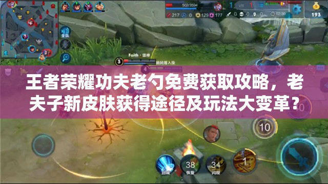 王者榮耀功夫老勺免費(fèi)獲取攻略，老夫子新皮膚獲得途徑及玩法大變革？