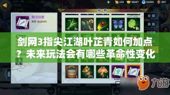劍網(wǎng)3指尖江湖葉芷青如何加點(diǎn)？未來(lái)玩法會(huì)有哪些革命性變化？