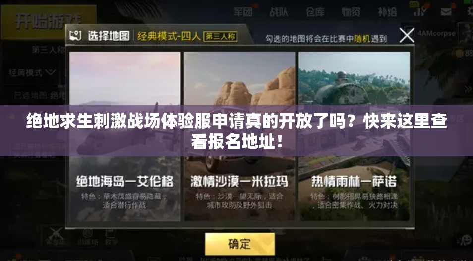 絕地求生刺激戰(zhàn)場(chǎng)體驗(yàn)服申請(qǐng)真的開放了嗎？快來這里查看報(bào)名地址！