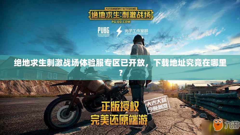 絕地求生刺激戰(zhàn)場(chǎng)體驗(yàn)服專區(qū)已開放，下載地址究竟在哪里？