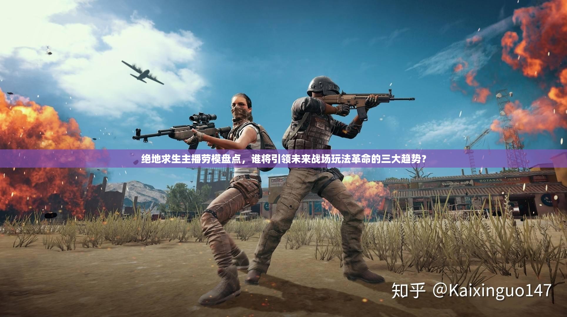 絕地求生主播勞模盤點(diǎn)，誰將引領(lǐng)未來戰(zhàn)場(chǎng)玩法革命的三大趨勢(shì)？