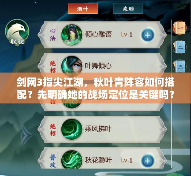 劍網(wǎng)3指尖江湖，秋葉青陣容如何搭配？先明確她的戰(zhàn)場(chǎng)定位是關(guān)鍵嗎？