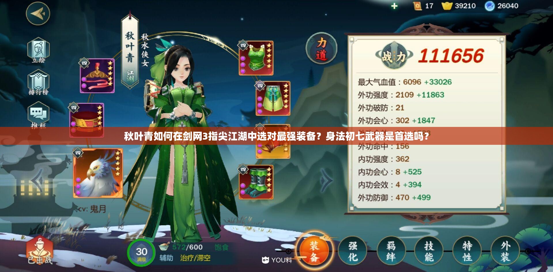 秋葉青如何在劍網(wǎng)3指尖江湖中選對(duì)最強(qiáng)裝備？身法初七武器是首選嗎？
