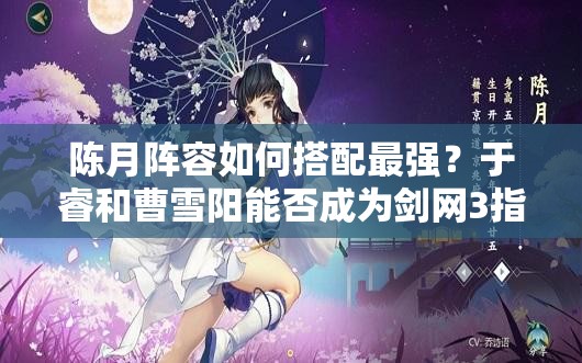 陳月陣容如何搭配最強(qiáng)？于睿和曹雪陽能否成為劍網(wǎng)3指尖江湖陳月首選？