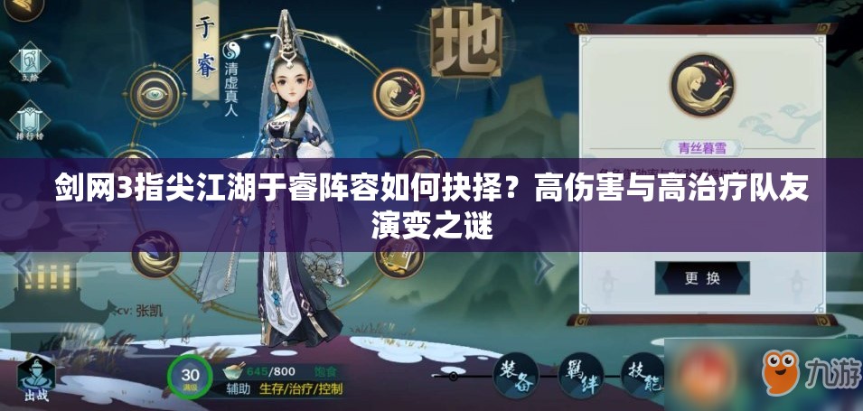 劍網(wǎng)3指尖江湖于睿陣容如何抉擇？高傷害與高治療隊(duì)友演變之謎