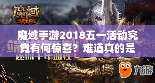 魔域手游2018五一活動(dòng)究竟有何驚喜？難道真的是勞動(dòng)最得寵？