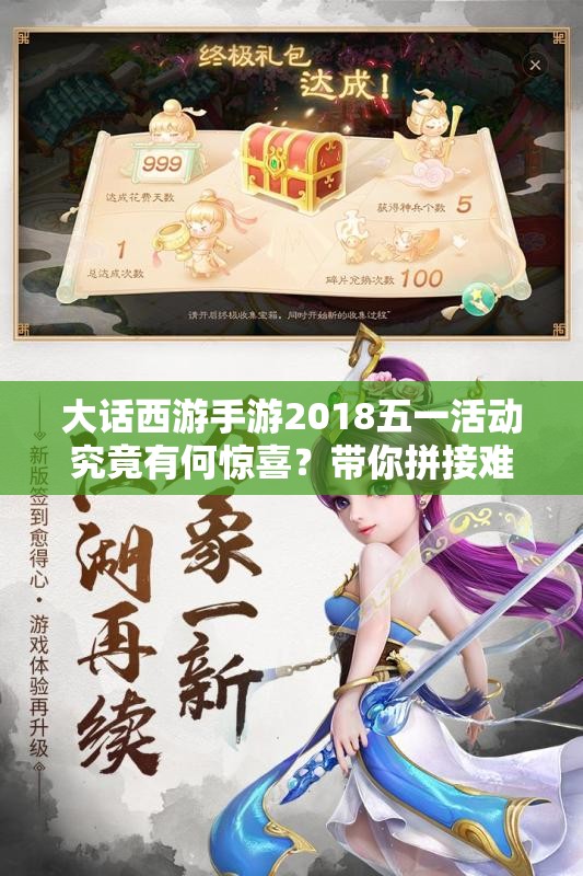 大話西游手游2018五一活動(dòng)究竟有何驚喜？帶你拼接難忘的江湖記憶？