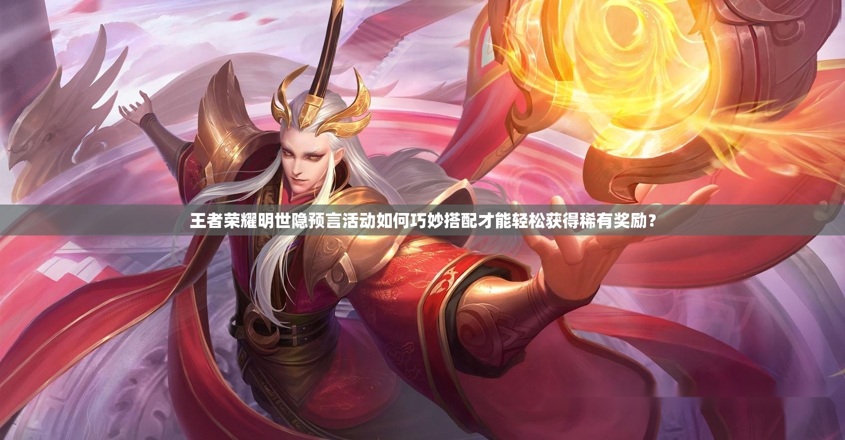 王者榮耀明世隱預(yù)言活動(dòng)如何巧妙搭配才能輕松獲得稀有獎(jiǎng)勵(lì)？