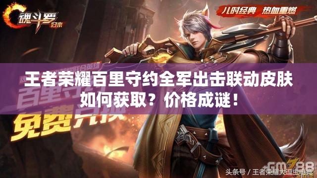 王者榮耀百里守約全軍出擊聯(lián)動(dòng)皮膚如何獲??？價(jià)格成謎！