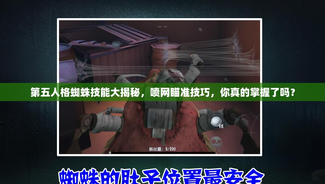 第五人格蜘蛛技能大揭秘，噴網(wǎng)瞄準(zhǔn)技巧，你真的掌握了嗎？