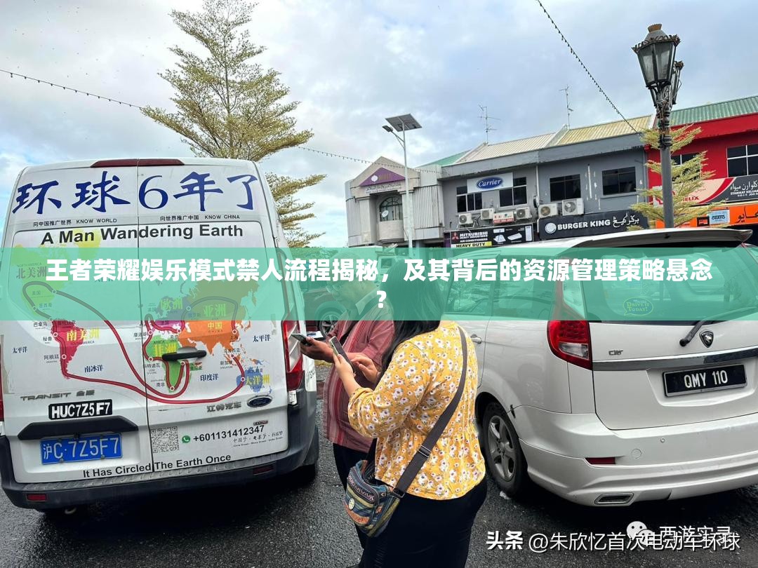 王者榮耀娛樂(lè)模式禁人流程揭秘，及其背后的資源管理策略懸念？