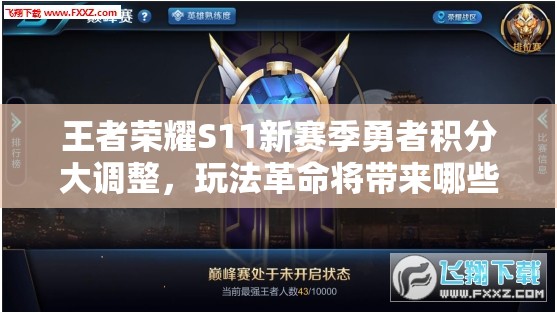 王者榮耀S11新賽季勇者積分大調(diào)整，玩法革命將帶來(lái)哪些新懸念？
