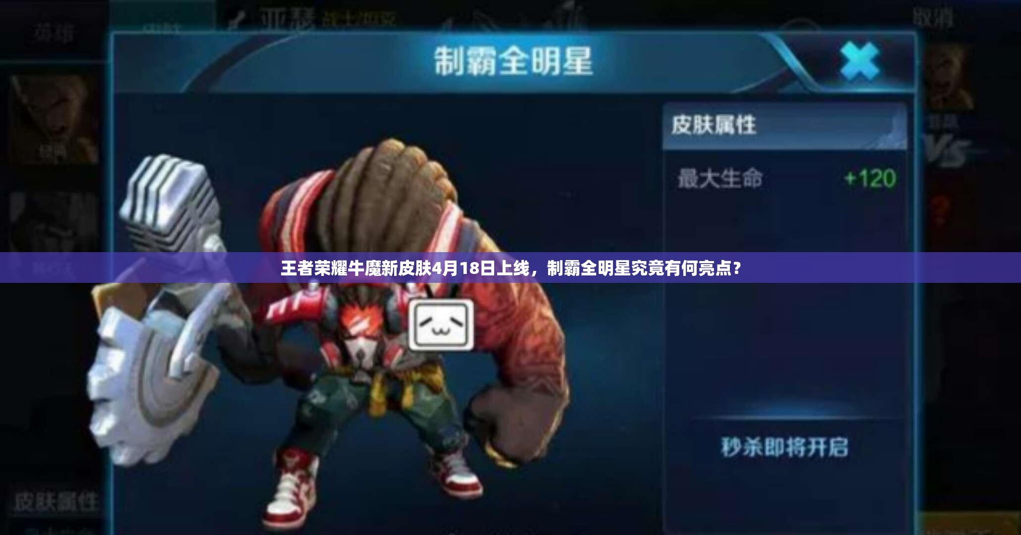 王者榮耀牛魔新皮膚4月18日上線，制霸全明星究竟有何亮點(diǎn)？