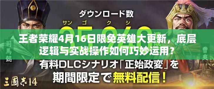 王者榮耀4月16日限免英雄大更新，底層邏輯與實(shí)戰(zhàn)操作如何巧妙運(yùn)用？