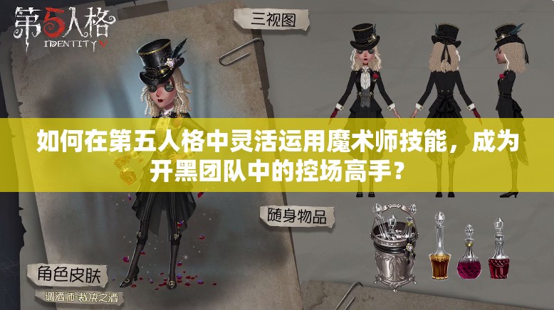 如何在第五人格中靈活運(yùn)用魔術(shù)師技能，成為開黑團(tuán)隊(duì)中的控場(chǎng)高手？