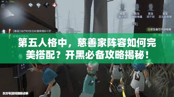 第五人格中，慈善家陣容如何完美搭配？開黑必備攻略揭秘！