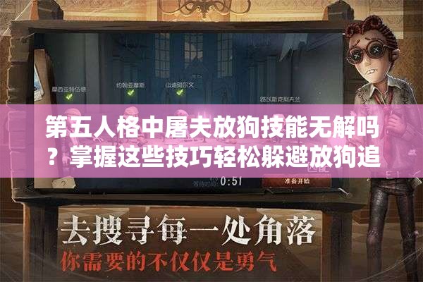 第五人格中屠夫放狗技能無(wú)解嗎？掌握這些技巧輕松躲避放狗追擊！