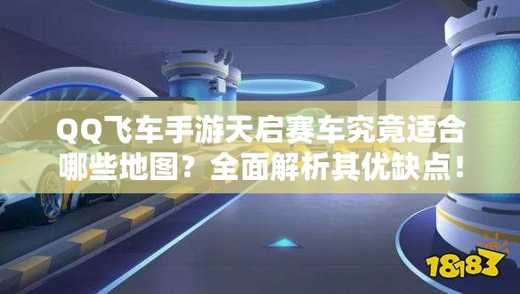 QQ飛車手游天啟賽車究竟適合哪些地圖？全面解析其優(yōu)缺點(diǎn)！