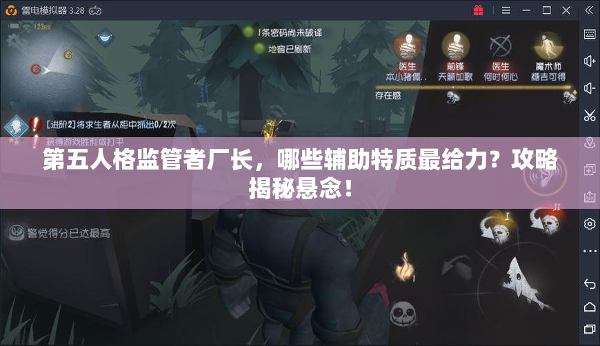 第五人格監(jiān)管者廠長，哪些輔助特質(zhì)最給力？攻略揭秘懸念！
