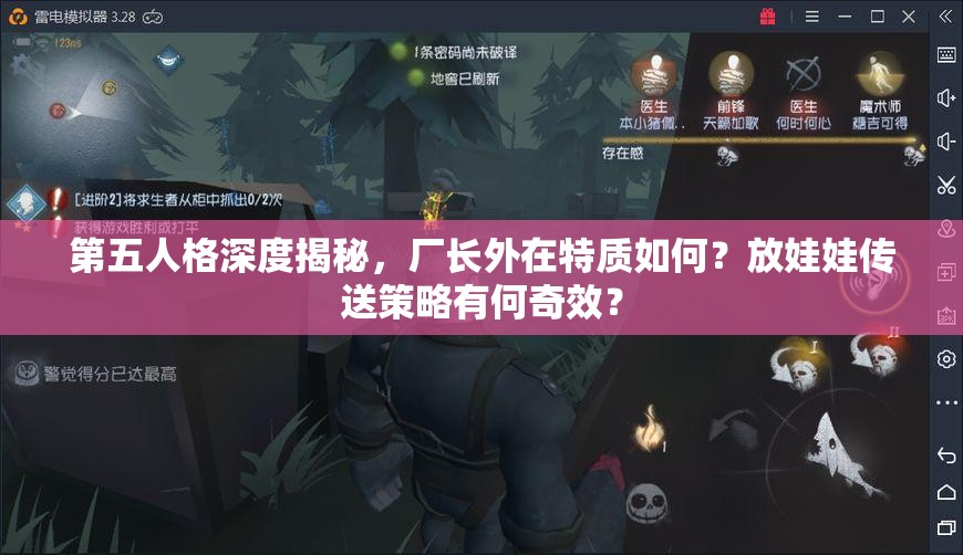 第五人格深度揭秘，廠長外在特質(zhì)如何？放娃娃傳送策略有何奇效？