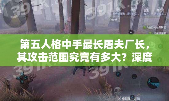 第五人格中手最長屠夫廠長，其攻擊范圍究竟有多大？深度剖析來襲！