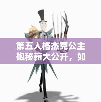 第五人格杰克公主抱秘籍大公開，如何專抱小姐姐，技巧揭秘？