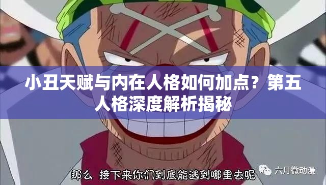 小丑天賦與內(nèi)在人格如何加點？第五人格深度解析揭秘
