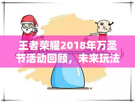 王者榮耀2018年萬圣節(jié)活動回顧，未來玩法革命將帶來哪些驚喜？