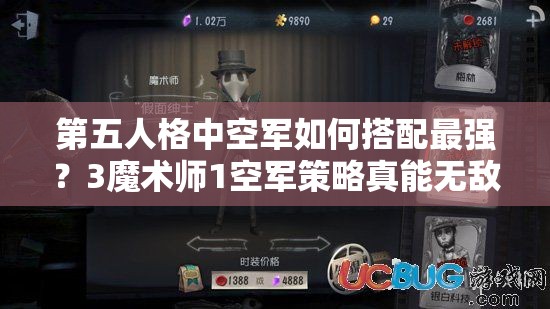 第五人格中空軍如何搭配最強？3魔術師1空軍策略真能無敵嗎？