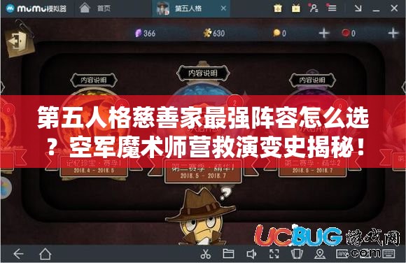 第五人格慈善家最強陣容怎么選？空軍魔術師營救演變史揭秘！