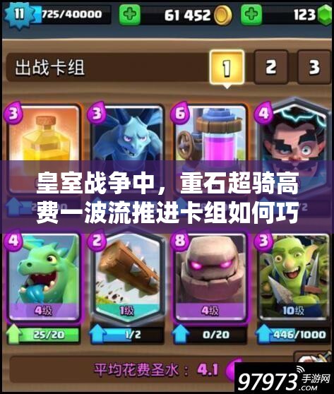 皇室戰(zhàn)爭中，重石超騎高費一波流推進卡組如何巧妙制勝？