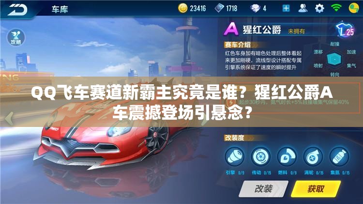 QQ飛車賽道新霸主究竟是誰？猩紅公爵A車震撼登場引懸念？