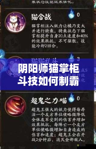 陰陽師貓掌柜斗技如何制霸？御魂搭配方案揭秘！