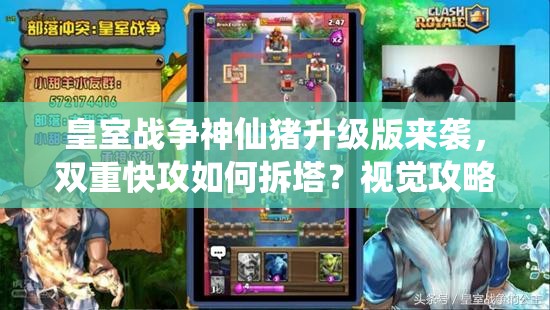 皇室戰(zhàn)爭神仙豬升級版來襲，雙重快攻如何拆塔？視覺攻略揭秘！