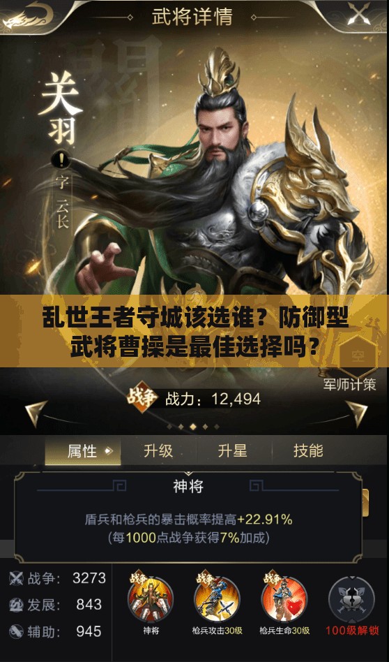 亂世王者守城該選誰？防御型武將曹操是最佳選擇嗎？