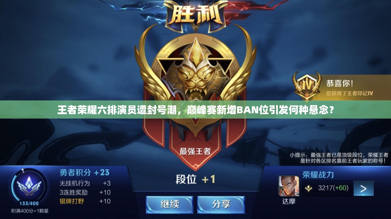 王者榮耀六排演員遭封號潮，巔峰賽新增BAN位引發(fā)何種懸念？