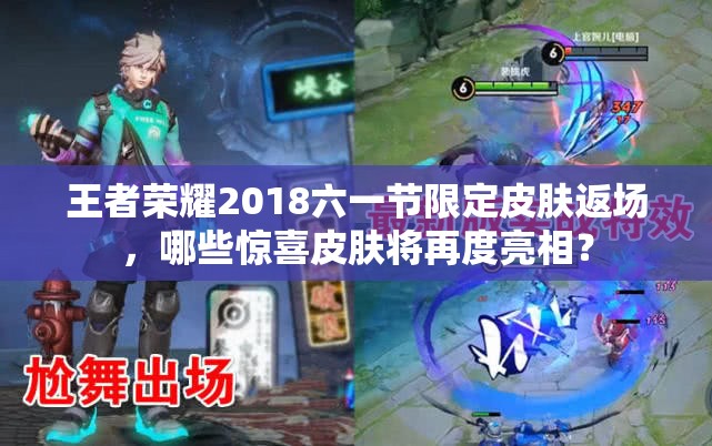 王者榮耀2018六一節(jié)限定皮膚返場，哪些驚喜皮膚將再度亮相？