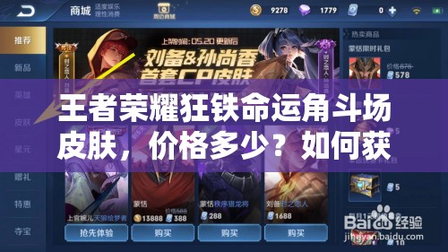 王者榮耀狂鐵命運角斗場皮膚，價格多少？如何獲取全攻略？