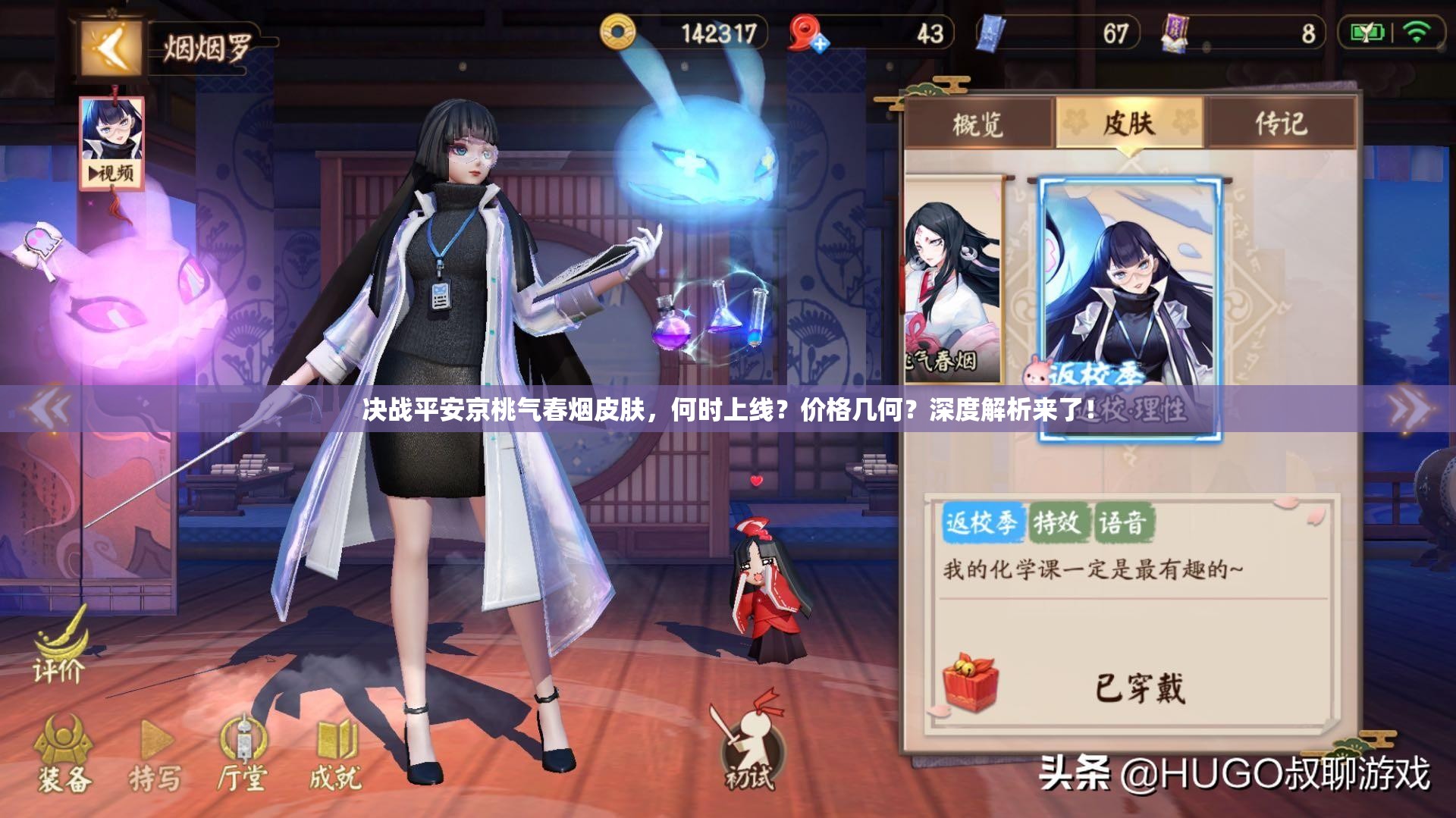 決戰(zhàn)平安京桃氣春煙皮膚，何時上線？價格幾何？深度解析來了！