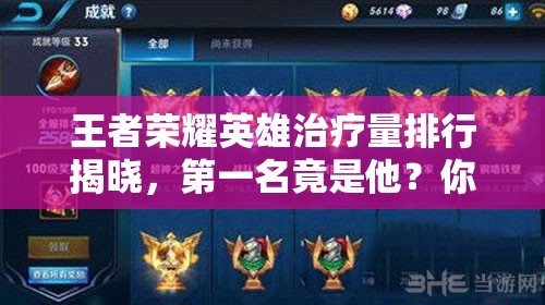 王者榮耀英雄治療量排行揭曉，第一名竟是他？你猜到了嗎？