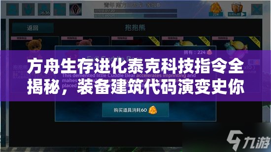 方舟生存進化泰克科技指令全揭秘，裝備建筑代碼演變史你知道嗎？