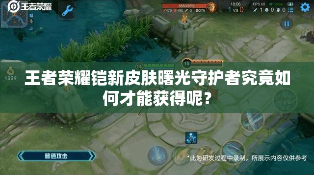 王者榮耀鎧新皮膚曙光守護者究竟如何才能獲得呢？