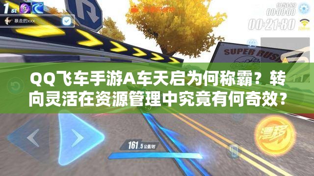 QQ飛車手游A車天啟為何稱霸？轉(zhuǎn)向靈活在資源管理中究竟有何奇效？