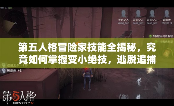 第五人格冒險家技能全揭秘，究竟如何掌握變小絕技，逃脫追捕？