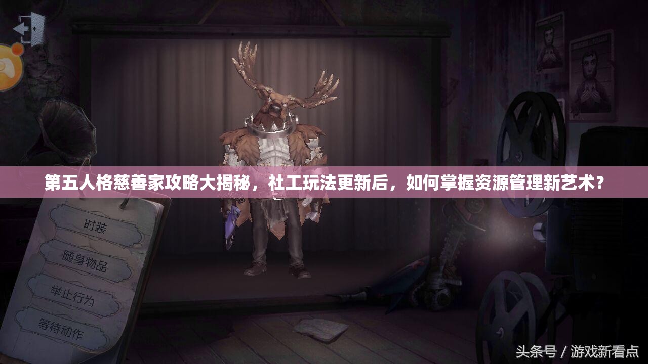 第五人格慈善家攻略大揭秘，社工玩法更新后，如何掌握資源管理新藝術(shù)？